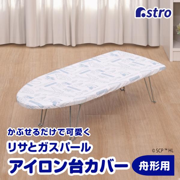 アイロン台カバー アイロン台カバー 舟型 リサとガスパール アルミコーティング 熱効率UP リフレッ...