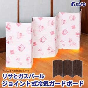 冷気ガードボード ジョイント式 リサとガスパール×木目調