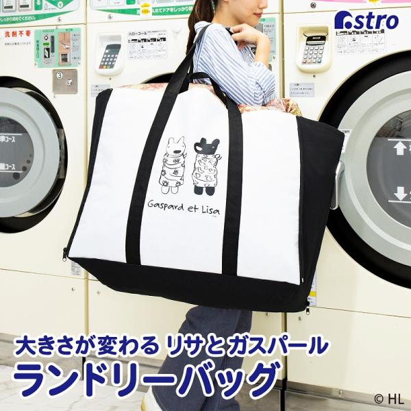 アストロ ランドリーバッグ ホワイト×ブラック リサとガスパール 大容量 マチ幅が変わる 洗える 大...