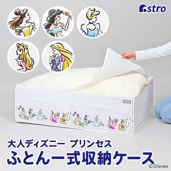 アストロ公式 製品保証付き ふとん一式収納ケース ディズニー プリンセス Disney 布団 不織布...