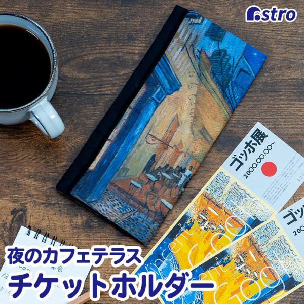 アストロ公式 製品保証付き チケットホルダー 携帯用 ゴッホ 夜のカフェテラス 洗える 二つ折り パ...