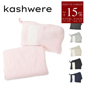 カシウエア KASHWERE ブランケット ACCH-TBP01 トラベルブランケット ポーチ付き