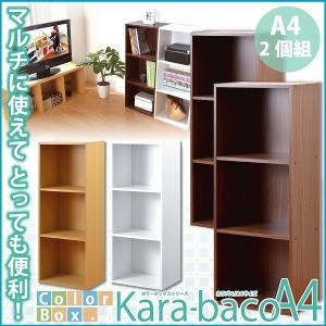 カラーボックスシリーズ 【kara-bacoA4】 3段A4サイズ 2個セット H1457-2SETの商品画像