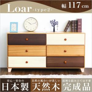 美しい木目の天然木ワイドチェスト 3段 幅117cm Loarシリーズ 日本製完成品｜Loar-ロア- type2 SH-08-LR2ND117の商品画像