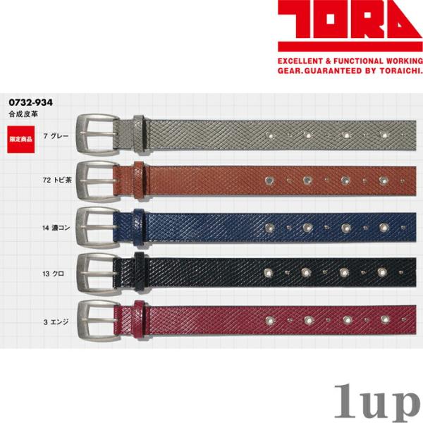 作業服 寅壱 作業着 0732-934 寅壱柄ベルト フリーサイズ