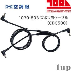 空調服 作業服 寅壱 1070-803 空調ズボン用ケーブル 1071/1074シリーズに対応