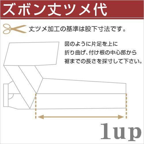 ズボン丈ツメ代【代金引換は不可】
