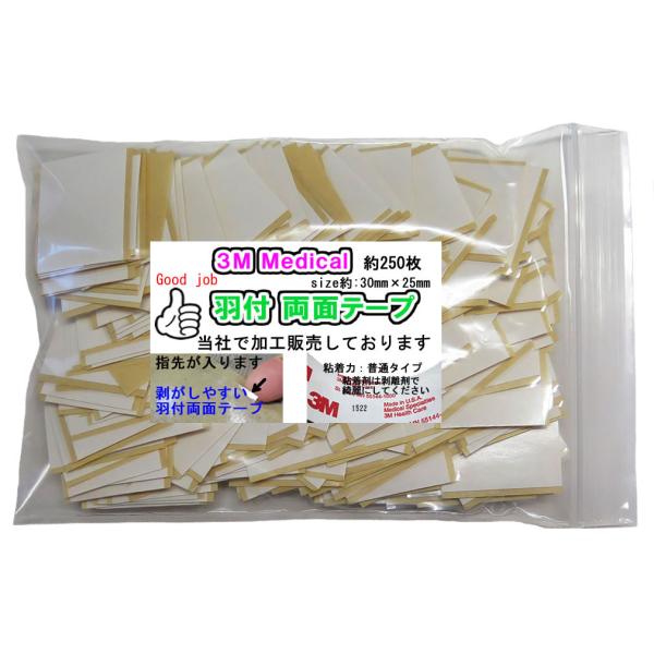 ★★Good job 羽付3cm　3M両面テープ　250枚。