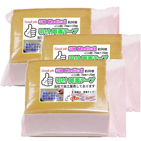 ◆◆《グッジョブ 288》剥がしやすい羽付　スリーエム　かつら両面テープ　約96枚×3個