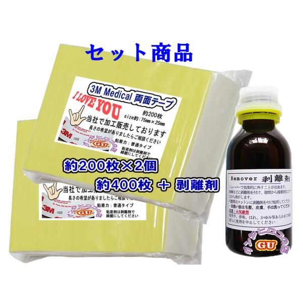 皮膚貼付用かつら両面テープ3M製（普通タイプ）約400枚+剥離剤100ml