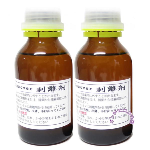剥離剤（リムーバー）2本組　※北海道・沖縄・離島は発送できません、ご注文受けた場合はキャンセルいたし...