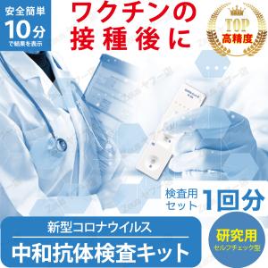 新型コロナウイルス 中和抗体検査キット ワクチン接種前後
