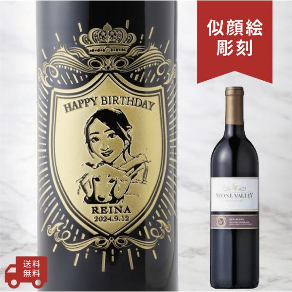 【名入れ・似顔絵 彫刻ボトル】赤ワイン ストーンヴァレー クラウンデザイン 誕生日 還暦祝 退職祝 ...