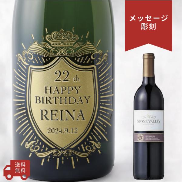 【名入れ・メッセージ 彫刻ボトル】赤ワイン ストーンヴァレー クラウンデザイン 誕生日プレゼント 還...