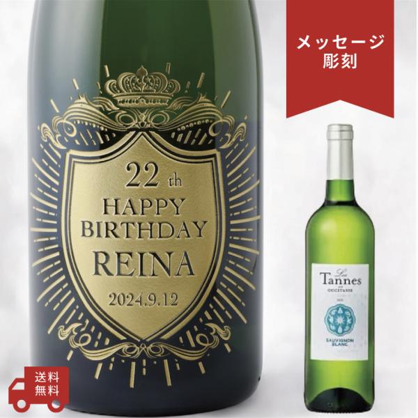 【名入れ・メッセージ 彫刻ボトル】白ワイン レ タンヌ オクシタン ソーヴィニヨン ブラン クラウン...