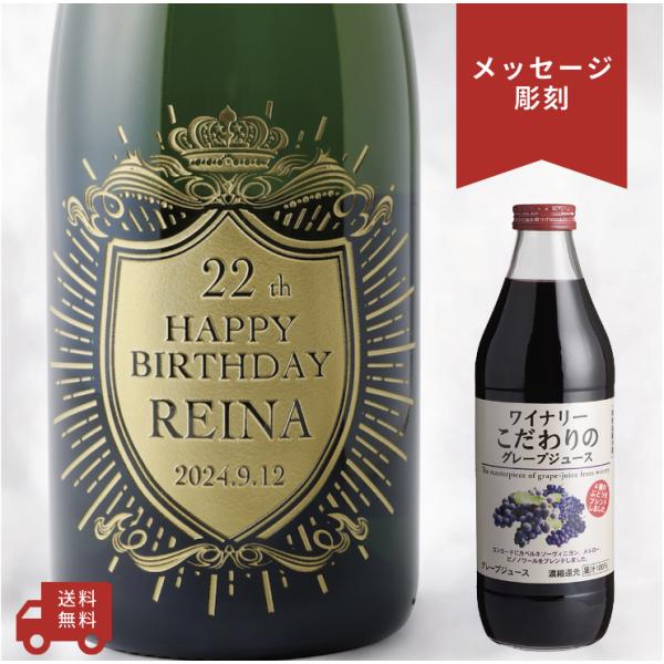 【名入れ・メッセージ 彫刻ボトル】ワイナリーこだわりのグレープジュース ぶどう100% クラウンデザ...