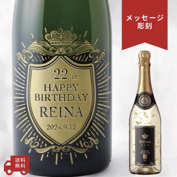 【名入れ・メッセージ 彫刻ボトル】スパークリングワイン フェリスタス クラウンデザイン 誕生日プレゼ...