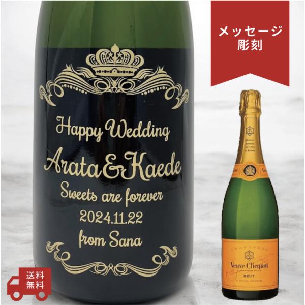 【名入れ・メッセージ 彫刻ボトル】シャンパン ヴーヴ・クリコ イエローラベル ブリュット オーバーク...