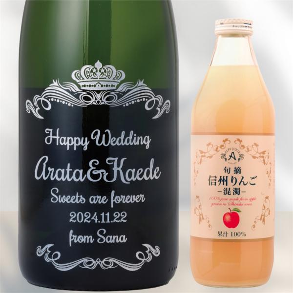 【名入れ・メッセージ 彫刻ボトル】旬摘 信州りんごジュース(混濁) りんご100% ブリュット オー...