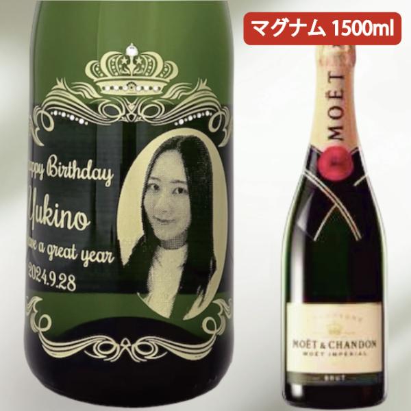 【名入れ・写真  彫刻ボトル】 シャンパン モエシャンドン ブリュットマグナム オーバークラウンデザ...