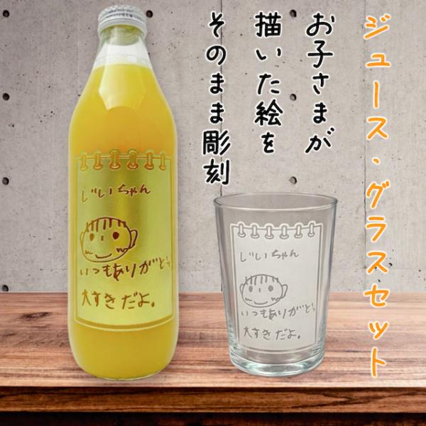 【子どもの絵 ・おえかき彫刻ボトル&amp;グラス】スケッチブックデザイン 旬摘 信州りんごジュース(混濁)...