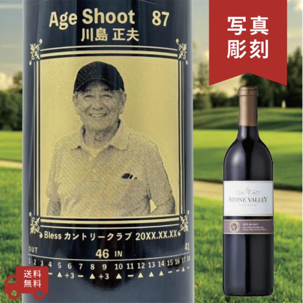 【名入れ・写真  彫刻ボトル】赤ワイン ストーンヴァレー エージシュートデザイン AgeShoot ...