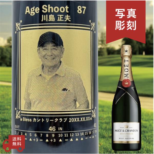 【名入れ・写真  彫刻ボトル】シャンパン モエシャンドン ブリュット エージシュートデザイン Age...