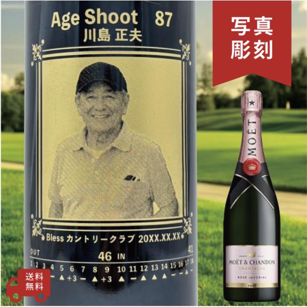 【名入れ・写真  彫刻ボトル】シャンパン モエシャンドン ロゼ アンペリアル エージシュートデザイン...