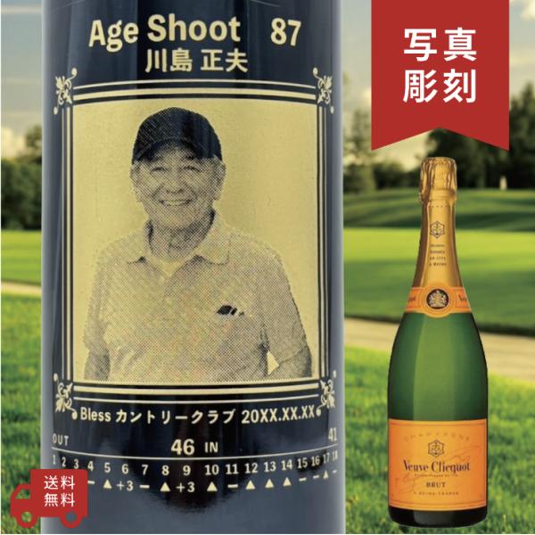 【名入れ・写真  彫刻ボトル】シャンパン ヴーヴ・クリコ イエローラベル エージシュートデザイン A...