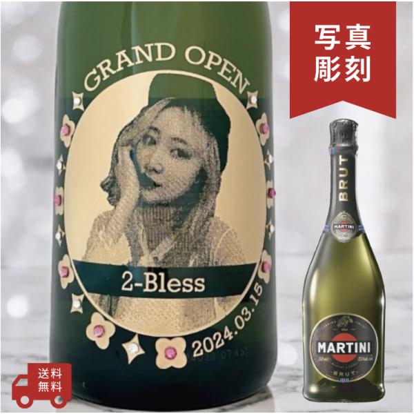 【名入れ・写真  彫刻ボトル】スパークリングワイン マルティーニ ブリュット フラワーデザイン オー...