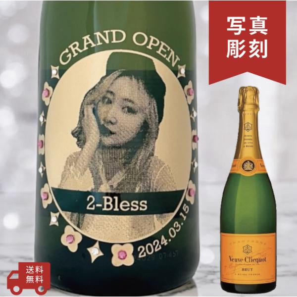 【名入れ・写真  彫刻ボトル】シャンパン ヴーヴ・クリコ イエローラベル フラワーデザイン 誕生日プ...