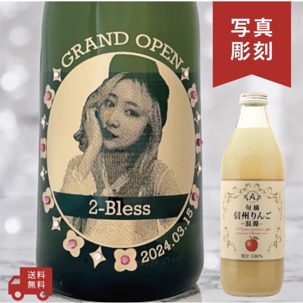 【名入れ・写真  彫刻ボトル】旬摘 信州りんごジュース(混濁) りんご100% フラワーデザイン 誕...