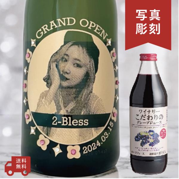 【名入れ・写真  彫刻ボトル】ワイナリーこだわりのグレープジュース ぶどう100% フラワーデザイン...