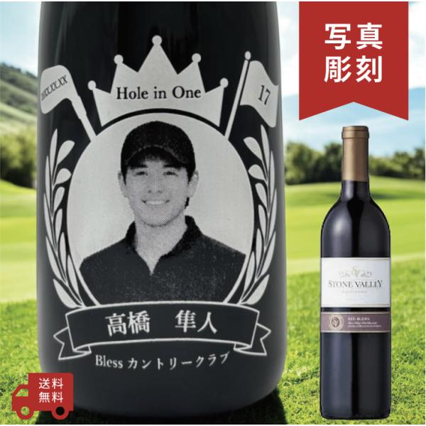 【名入れ・写真  彫刻ボトル】赤ワイン ストーンヴァレー ゴルフデザイン ホールインワン賞 優勝 ゴ...