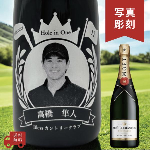 【名入れ・写真  彫刻ボトル】シャンパン モエシャンドン ブリュット  ゴルフデザイン ホールインワ...