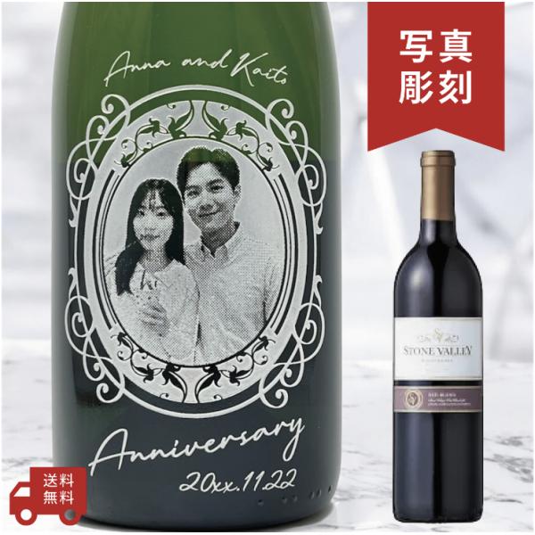 【名入れ・写真  彫刻ボトル】 赤ワイン ストーンヴァレー ブリュット アイビーデザイン 誕生日プレ...