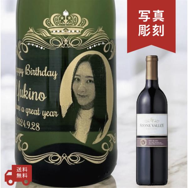 【名入れ・写真  彫刻ボトル】 赤ワイン ストーンヴァレー オーバークラウンデザイン 写真彫刻ボトル...