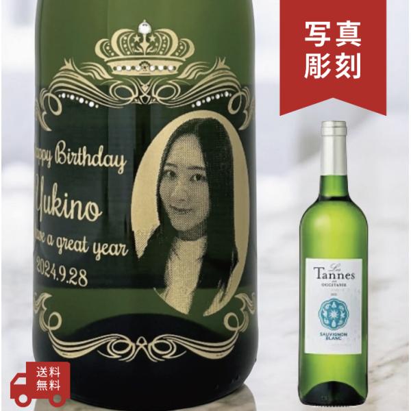 【名入れ・写真  彫刻ボトル】 白ワイン レ タンヌ オクシタン ソーヴィニヨン ブラン オーバーク...