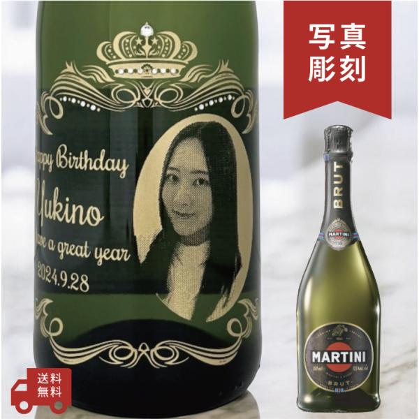 【名入れ・写真  彫刻ボトル】 スパークリングワイン マルティーニ ブリュット オーバークラウンデザ...