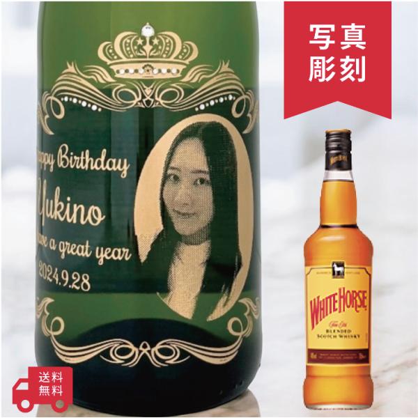 【名入れ・写真  彫刻ボトル】 ウイスキー ホワイトホース オーバークラウンデザイン 写真彫刻ボトル...
