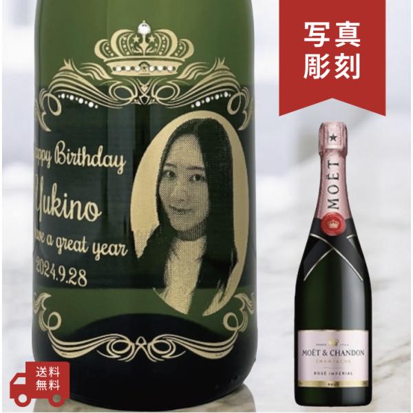 【名入れ・写真  彫刻ボトル】 シャンパン モエシャンドン ブリュットロゼ オーバークラウンデザイン...