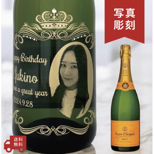 【名入れ・写真  彫刻ボトル】 シャンパン ヴーヴ・クリコ イエローラベル オーバークラウンデザイン...