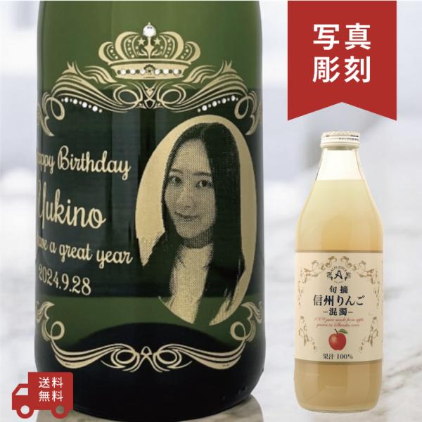 【名入れ・写真  彫刻ボトル】 旬摘 信州りんごジュース(混濁) りんご100% オーバークラウンデ...