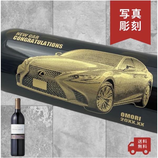 【名入れ・写真  彫刻ボトル】赤ワイン ストーンヴァレー  愛車デザイン 誕生日 記念日 車好き 愛...