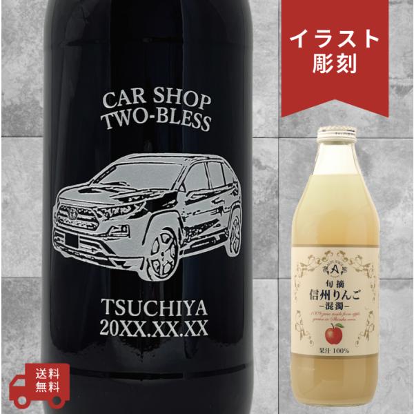 【名入れ・似顔絵 彫刻ボトル】旬摘 信州りんごジュース(混濁) りんご100%  愛車デザイン イラ...