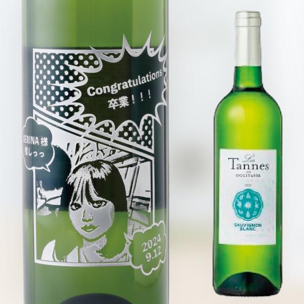 【名入れ・似顔絵 彫刻ボトル】 白ワイン レ タンヌ オクシタン ソーヴィニヨン ブラン コミックデ...