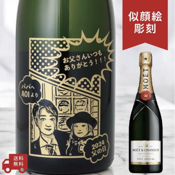 【名入れ・似顔絵 彫刻ボトル】モエシャンドン ブリュット コミックデザイン 誕生日プレゼント コミッ...