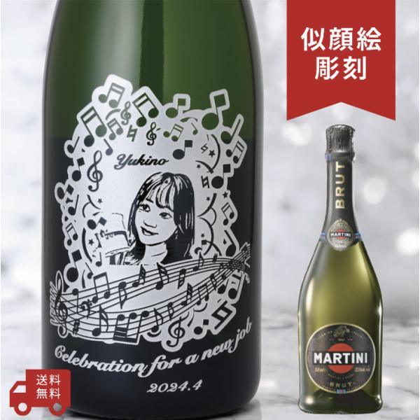 【名入れ・似顔絵 彫刻ボトル】 スパークリングワイン マルティーニ ブリュット ミュージックデザイン...