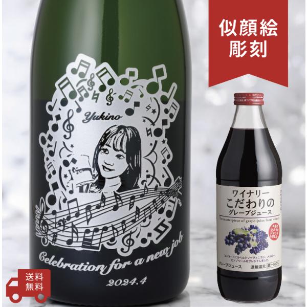 【名入れ・似顔絵 彫刻ボトル】 ワイナリーこだわりのグレープジュース ぶどう100% ミュージックデ...