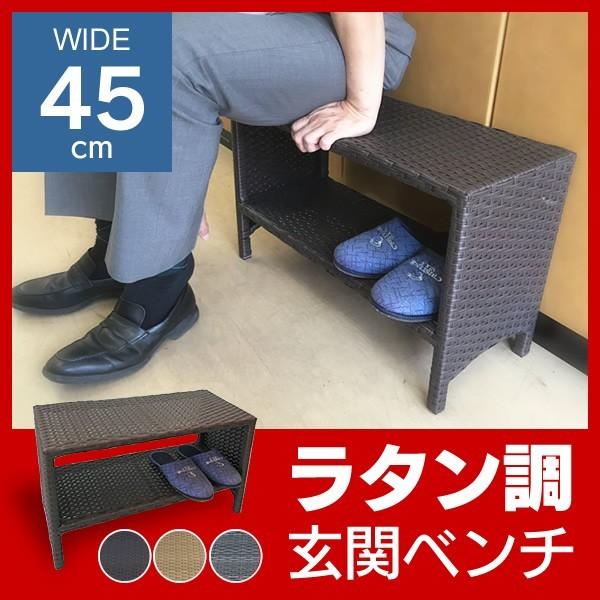 玄関ベンチ おしゃれ スリム 幅45cm ラタン調 ベンチ 椅子 軽量 軽い ガーデニング インテリ...